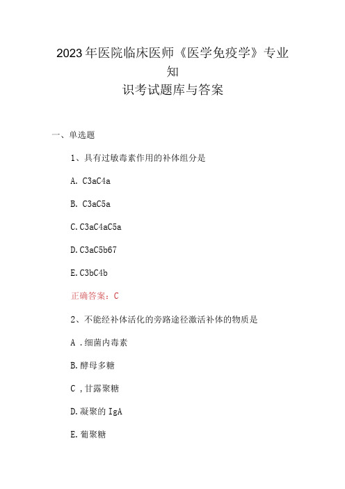 2023年医院临床医师医学免疫学专业知识考试题库与答案