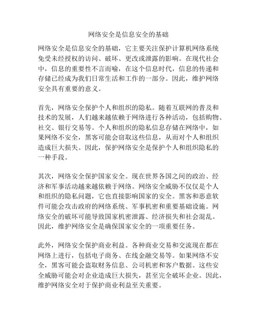 网络安全是信息安全的基础