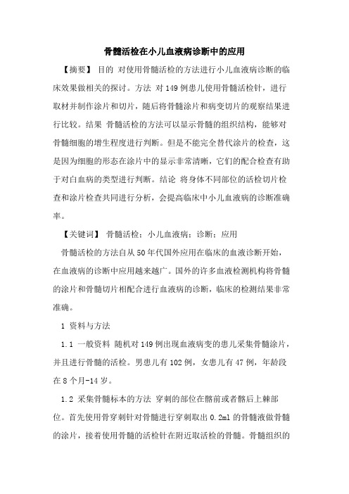 骨髓活检在小儿血液病诊断中应用论文