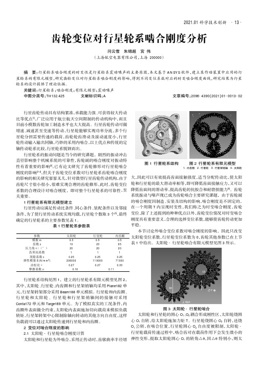 齿轮变位对行星轮系啮合刚度分析