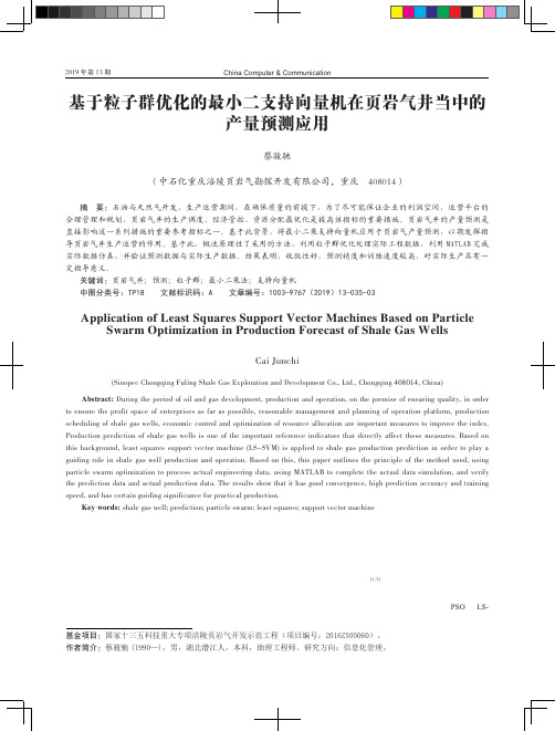 基于粒子群优化的最小二支持向量机在页岩气井当中的产量预测应用