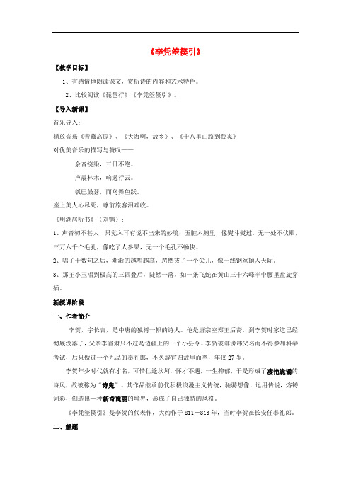 高中语文 第三单元《李凭箜篌引》教案 新人教版选修《中国古代诗歌散文欣赏》