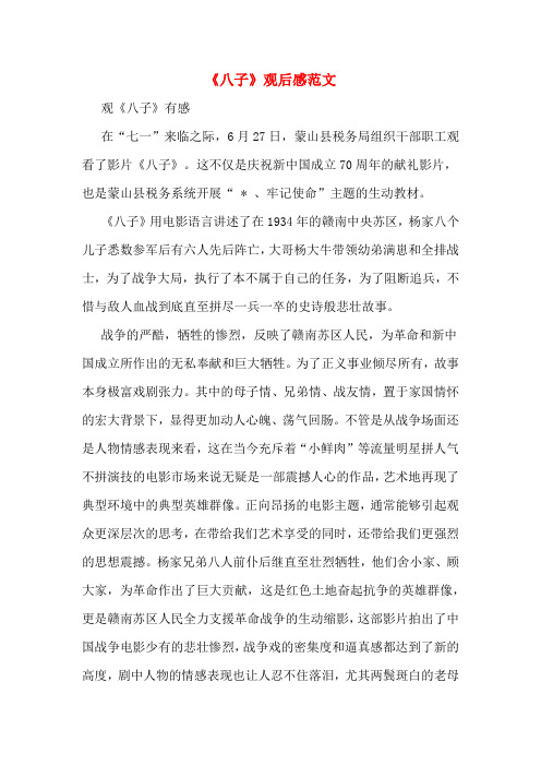 《八子》观后感范文
