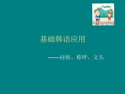 基础韩语应用