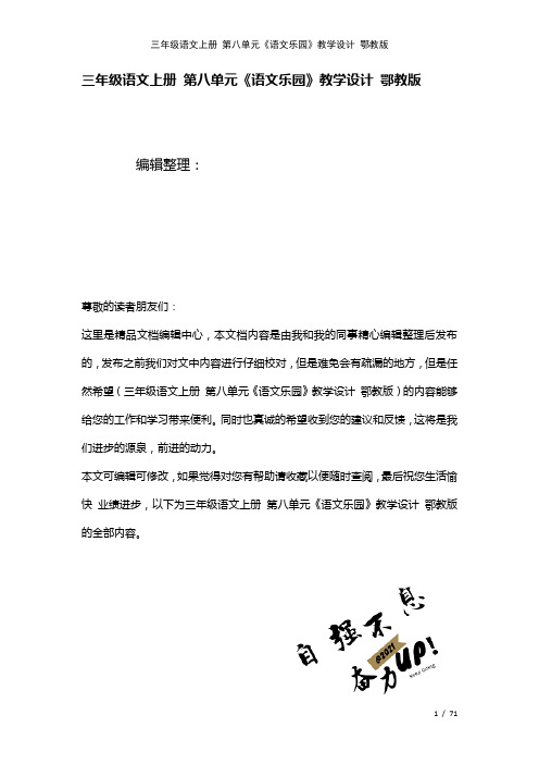 三年级语文上册第八单元《语文乐园》教学设计鄂教版(2021年整理)