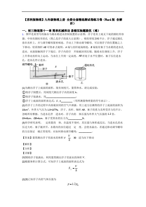 【苏科版物理】九年级物理上册 全册全套精选测试卷练习卷(Word版 含解析)