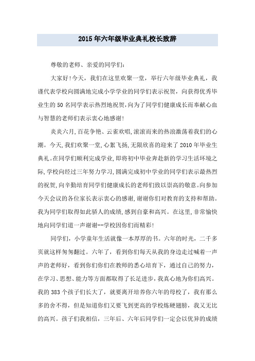 六年级毕业典礼校长致辞