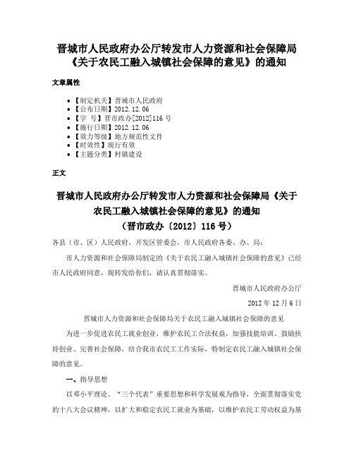 晋城市人民政府办公厅转发市人力资源和社会保障局《关于农民工融入城镇社会保障的意见》的通知