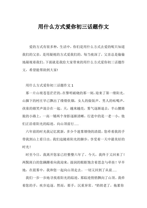 (初三作文)用什么方式爱你初三话题作文