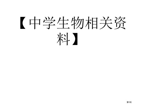 教学生物初中专题实验公开课一等奖优质课大赛微课获奖课件