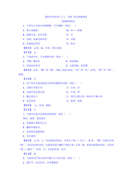 高中语文苏教版同步选修唐宋八大家课时分层作业13+传状+段太尉逸事状+Word版含答案.doc