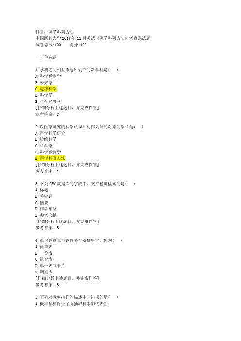 中国医科大学2020年1月考试《医学科研方法》考查课试题答案22