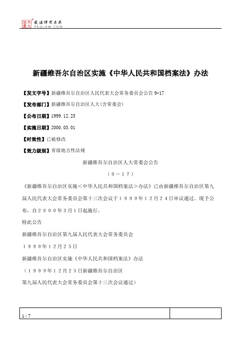 新疆维吾尔自治区实施《中华人民共和国档案法》办法