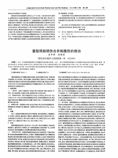 重型颅脑损伤合并胸腹伤的救治