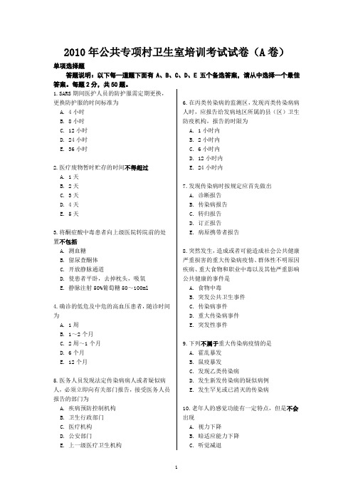 2010年公共专项村卫生室培训考试试卷(A卷)