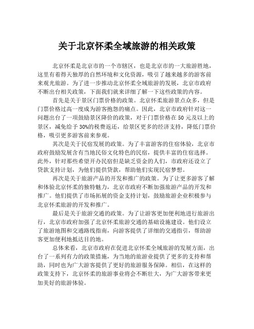 关于北京怀柔全域旅游的相关政策