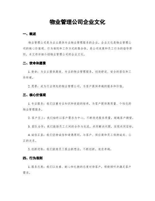 物业管理公司企业文化