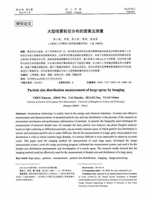 大型喷雾粒径分布的图像法测量