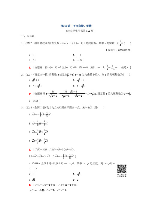 高考数学(理)二轮复习练习：第2部分 必考补充专题 第18讲 平面向量、复数 Word版含答案