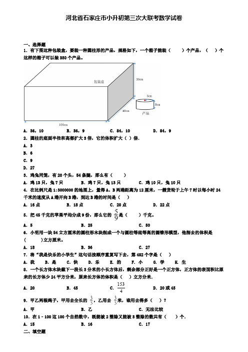 河北省石家庄市小升初第三次大联考数学试卷