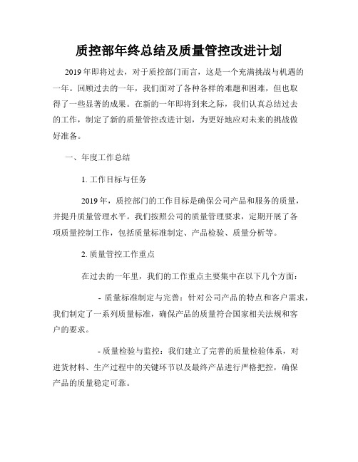 质控部年终总结及质量管控改进计划