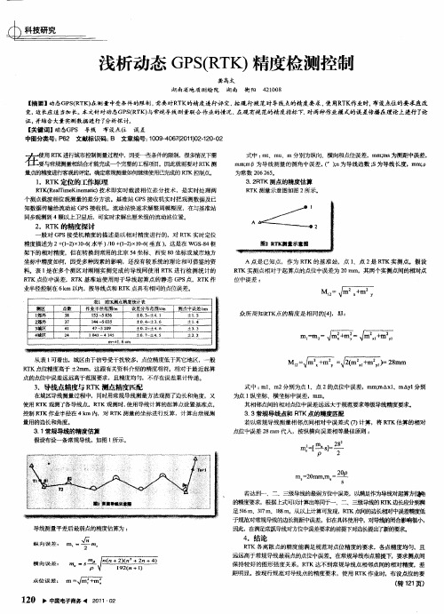 浅析动态GPS(RTK)精度检测控制