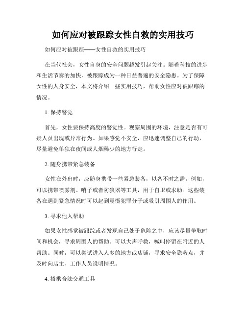 如何应对被跟踪女性自救的实用技巧