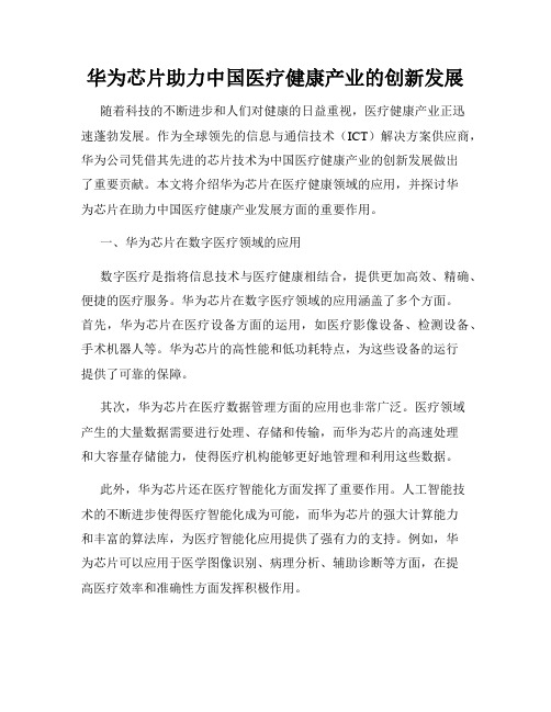 华为芯片助力中国医疗健康产业的创新发展