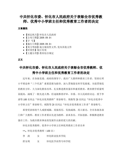 中共怀化市委、怀化市人民政府关于表彰全市优秀教师、优秀中小学班主任和优秀教育工作者的决定