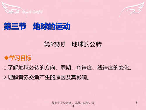 高中地理 第一章 第三节 第3课时 地球的公转课件 湘教版必修1