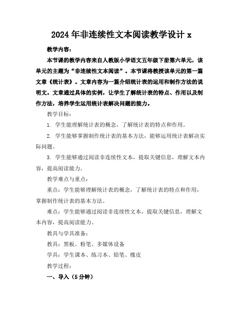 2024年非连续性文本阅读教学设计x