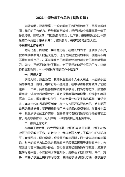 2021中职教师工作总结（精选5篇）