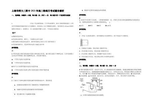 上海华师大二附中2021年高二物理月考试题含解析