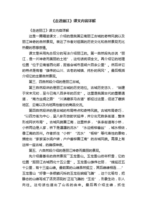 《走进丽江》课文内容详解