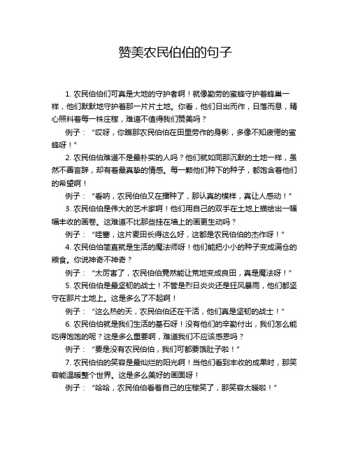 赞美农民伯伯的句子