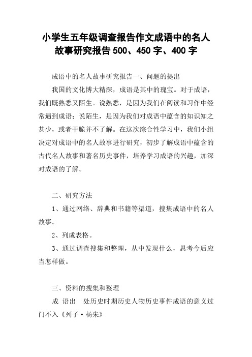 小学生五年级调查报告作文成语中的名人故事研究报告500、450字、400字