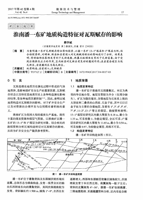 淮南潘一东矿地质构造特征对瓦斯赋存的影响