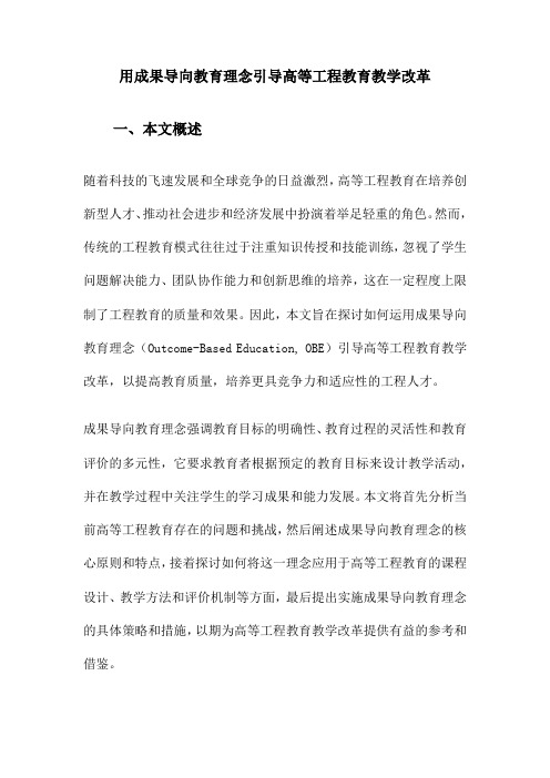 用成果导向教育理念引导高等工程教育教学改革