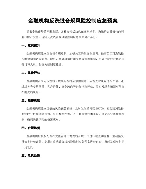 金融机构反洗钱合规风险控制应急预案