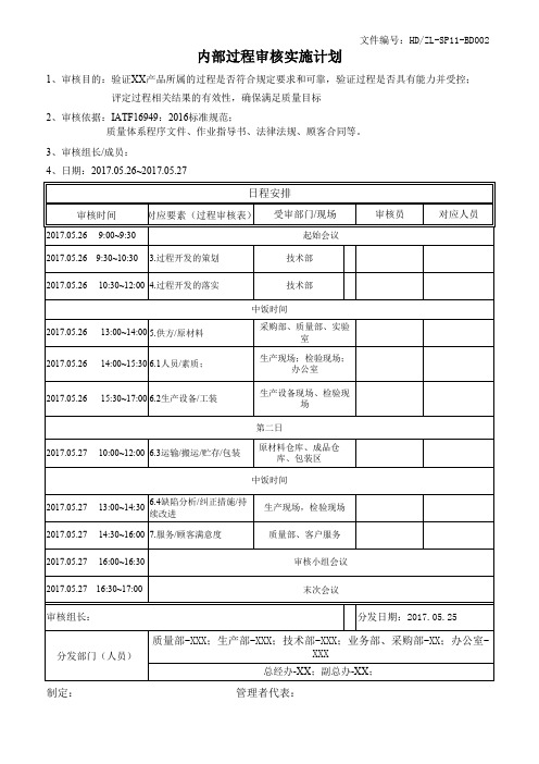 内部过程审核实施计划