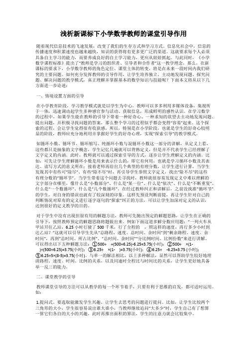 浅析新课标下小学数学教师的课堂引导作用