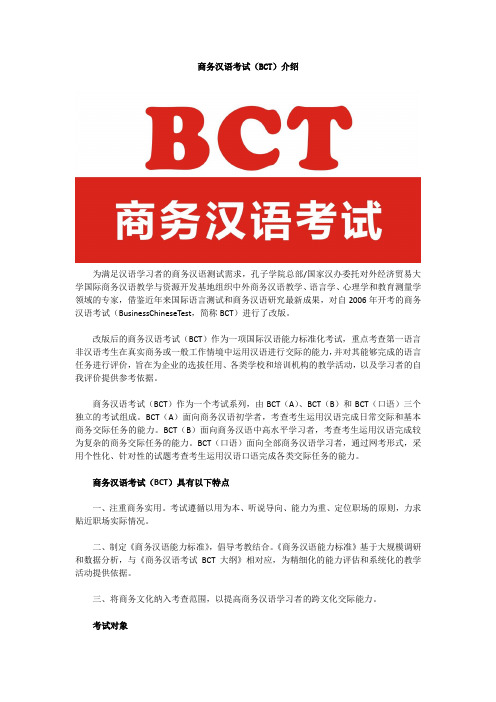 商务汉语考试(BCT)介绍