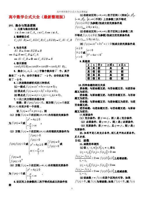 高中理科数学公式大全(完整版)