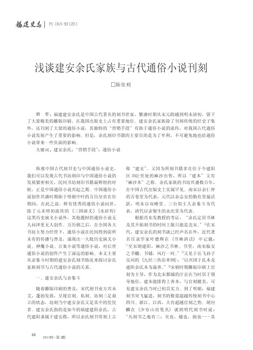 浅谈建安余氏家族与古代通俗小说刊刻