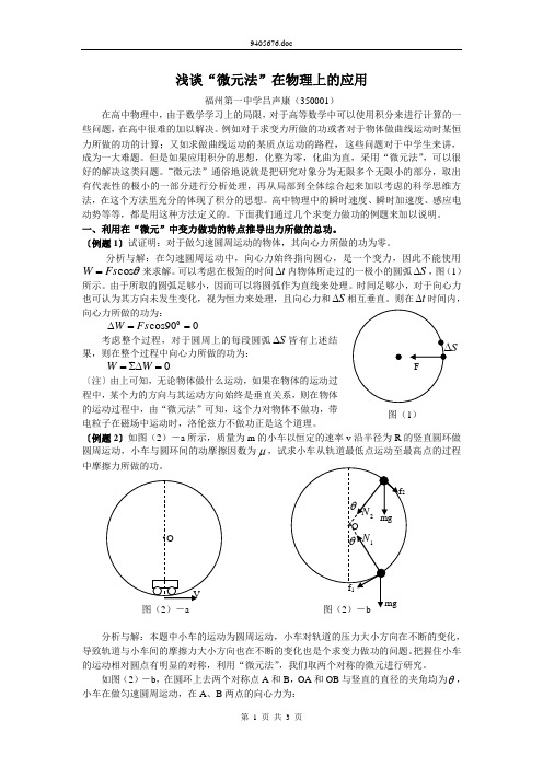 浅谈“微元法”在物理上的应用