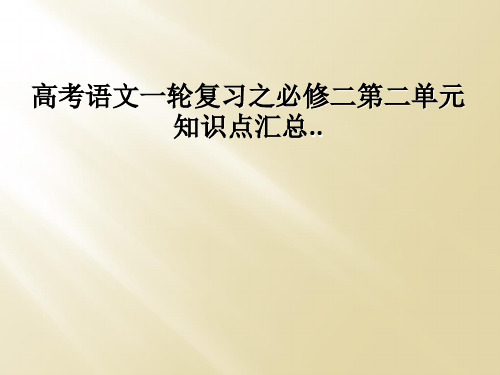 高考语文一轮复习之必修二第二单元知识点汇总..