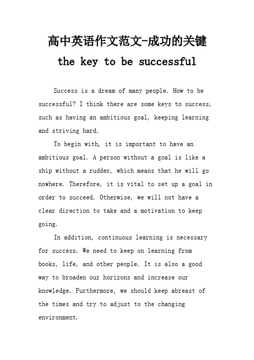 高中英语作文范文-成功的关键 the key to be successful