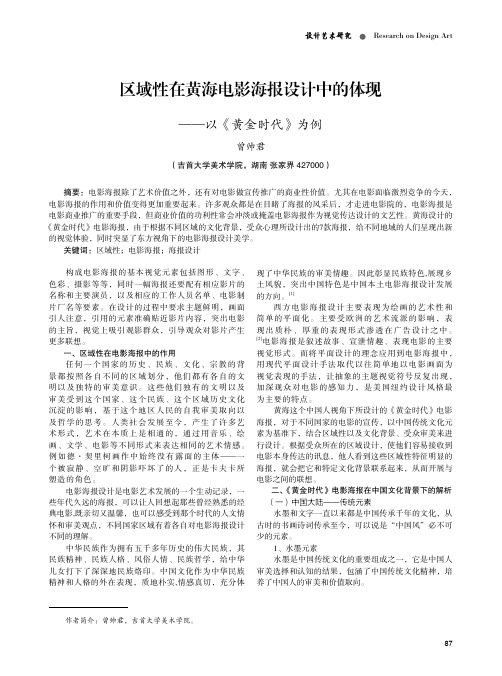 区域性在黄海电影海报设计中的体现——以《黄金时代》为例