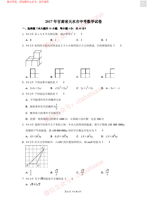 2017年甘肃省天水市中考数学试卷