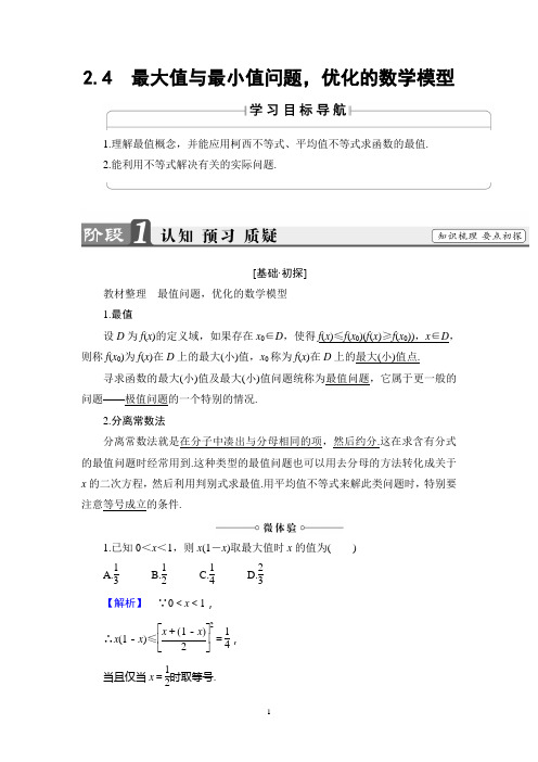 人B版数学选修4-5讲义：第2章 2.4 最大值与最小值问题,优化的数学模型